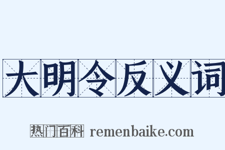 大明令反义词是什么意思的图片